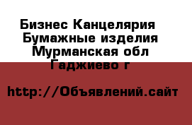 Бизнес Канцелярия - Бумажные изделия. Мурманская обл.,Гаджиево г.